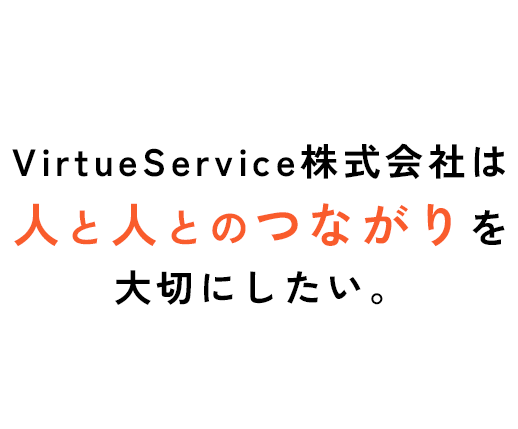 VirtueService株式会社は人と人とのつながりを大切にしたい。